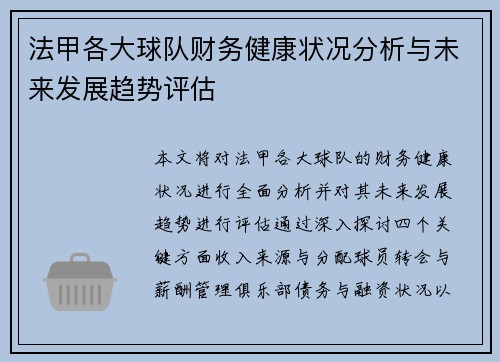 法甲各大球队财务健康状况分析与未来发展趋势评估