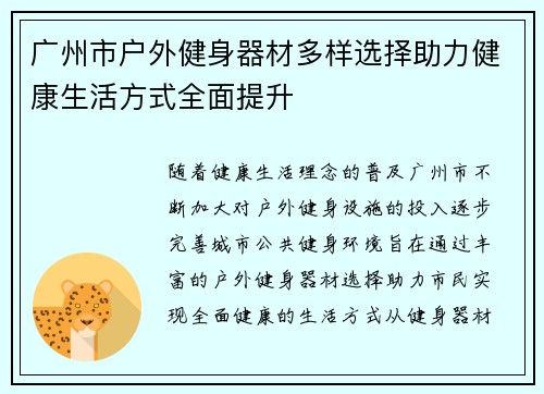 广州市户外健身器材多样选择助力健康生活方式全面提升