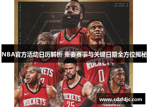 NBA官方活动日历解析 重要赛事与关键日期全方位揭秘