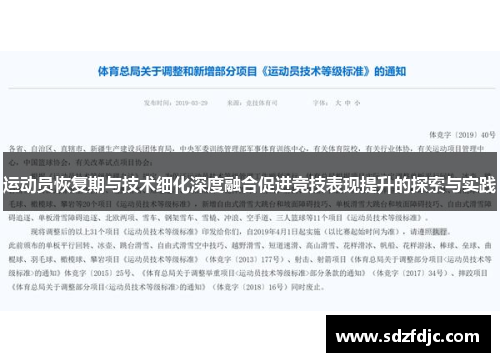 运动员恢复期与技术细化深度融合促进竞技表现提升的探索与实践