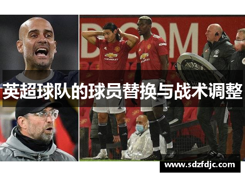 英超球队的球员替换与战术调整