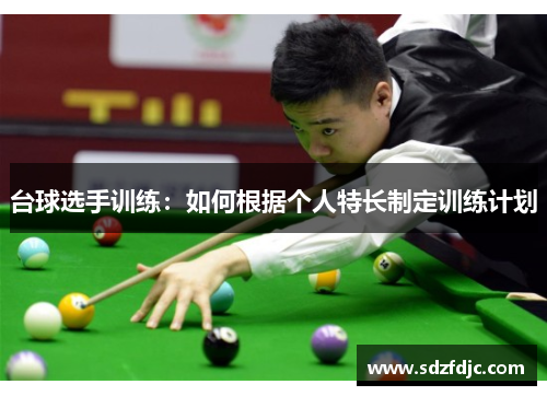 台球选手训练：如何根据个人特长制定训练计划