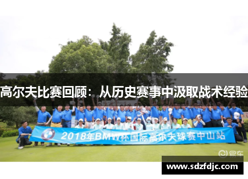 高尔夫比赛回顾：从历史赛事中汲取战术经验