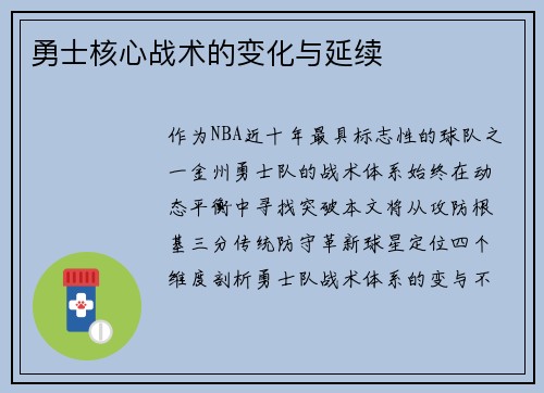 勇士核心战术的变化与延续