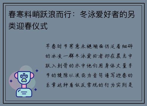 春寒料峭跃浪而行：冬泳爱好者的另类迎春仪式