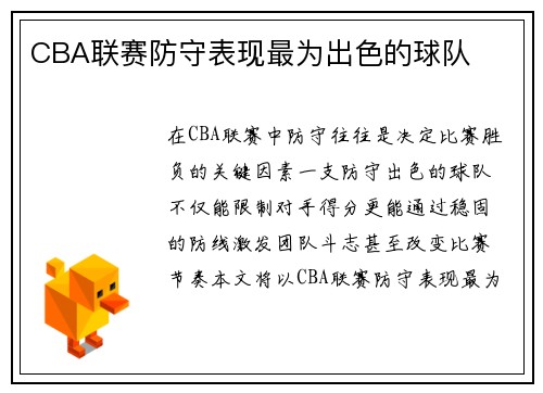 CBA联赛防守表现最为出色的球队