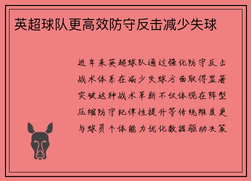 英超球队更高效防守反击减少失球