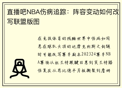 直播吧NBA伤病追踪：阵容变动如何改写联盟版图