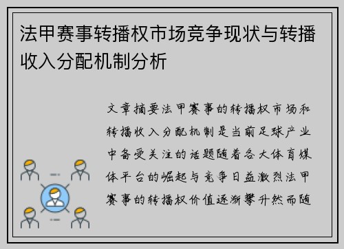 法甲赛事转播权市场竞争现状与转播收入分配机制分析