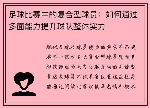 足球比赛中的复合型球员：如何通过多面能力提升球队整体实力