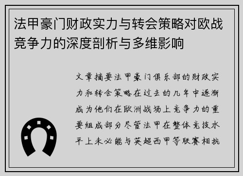 法甲豪门财政实力与转会策略对欧战竞争力的深度剖析与多维影响