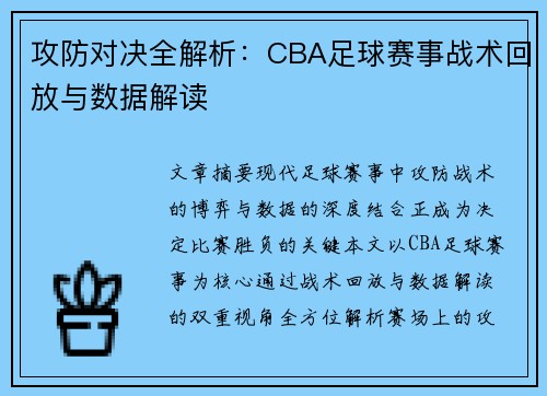 攻防对决全解析：CBA足球赛事战术回放与数据解读