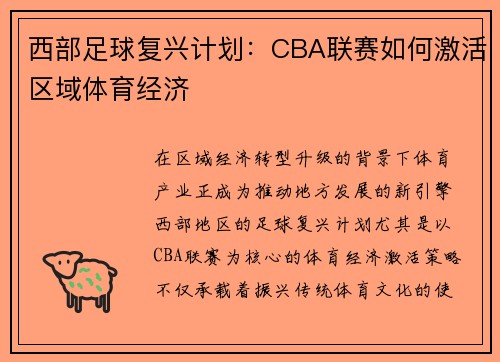西部足球复兴计划：CBA联赛如何激活区域体育经济