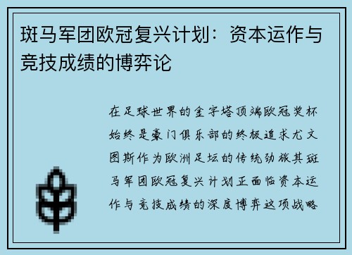 斑马军团欧冠复兴计划：资本运作与竞技成绩的博弈论