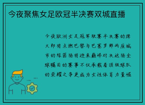 今夜聚焦女足欧冠半决赛双城直播