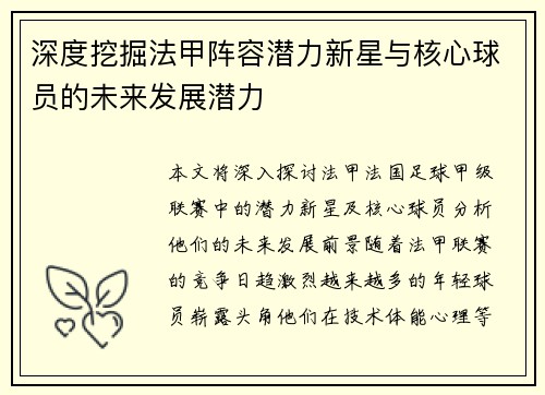 深度挖掘法甲阵容潜力新星与核心球员的未来发展潜力