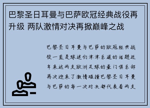 巴黎圣日耳曼与巴萨欧冠经典战役再升级 两队激情对决再掀巅峰之战