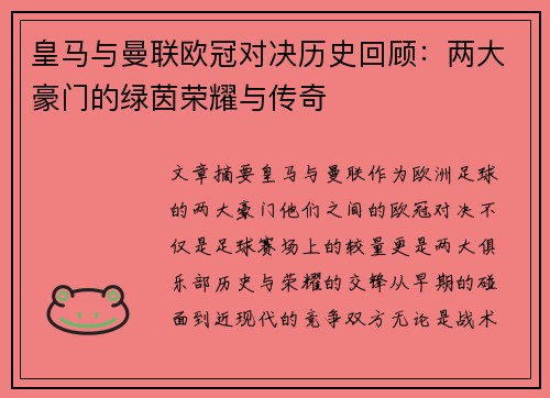 皇马与曼联欧冠对决历史回顾：两大豪门的绿茵荣耀与传奇