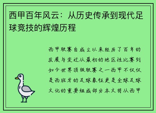 西甲百年风云：从历史传承到现代足球竞技的辉煌历程
