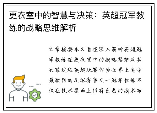 更衣室中的智慧与决策：英超冠军教练的战略思维解析