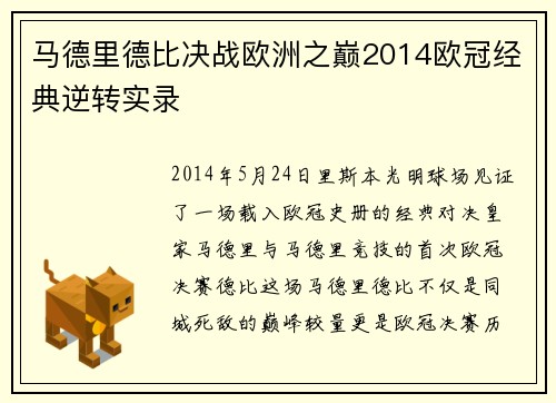 马德里德比决战欧洲之巅2014欧冠经典逆转实录