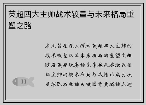 英超四大主帅战术较量与未来格局重塑之路