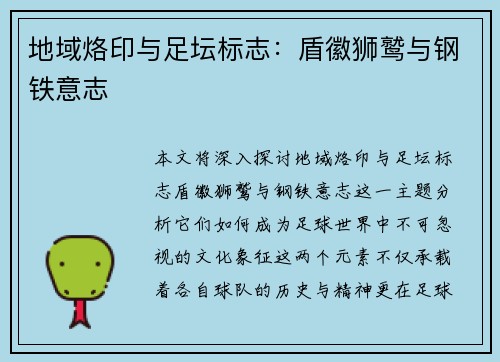 地域烙印与足坛标志：盾徽狮鹫与钢铁意志