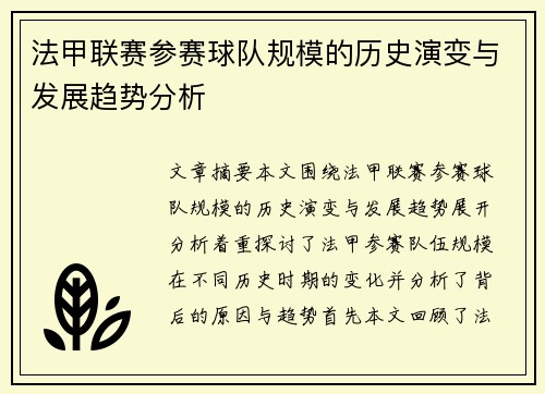 法甲联赛参赛球队规模的历史演变与发展趋势分析