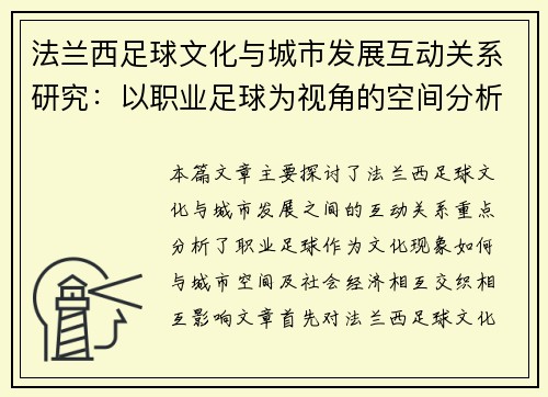 法兰西足球文化与城市发展互动关系研究：以职业足球为视角的空间分析
