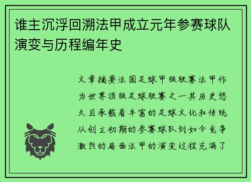 谁主沉浮回溯法甲成立元年参赛球队演变与历程编年史