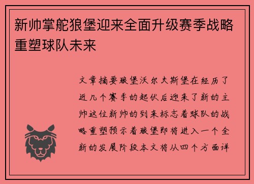 新帅掌舵狼堡迎来全面升级赛季战略重塑球队未来
