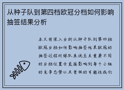 从种子队到第四档欧冠分档如何影响抽签结果分析