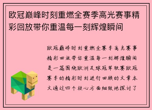 欧冠巅峰时刻重燃全赛季高光赛事精彩回放带你重温每一刻辉煌瞬间