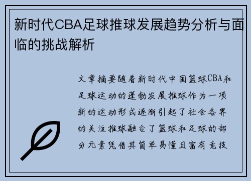 新时代CBA足球推球发展趋势分析与面临的挑战解析