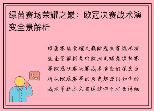绿茵赛场荣耀之巅：欧冠决赛战术演变全景解析