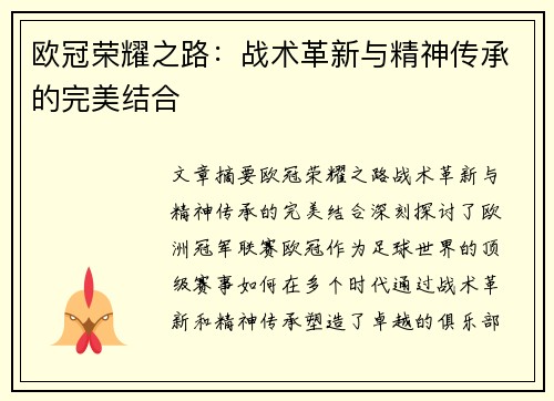 欧冠荣耀之路：战术革新与精神传承的完美结合