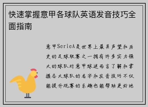 快速掌握意甲各球队英语发音技巧全面指南