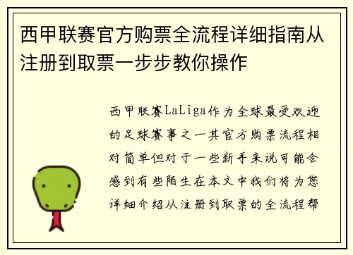 西甲联赛官方购票全流程详细指南从注册到取票一步步教你操作