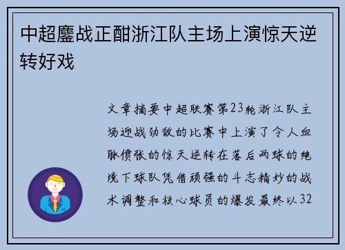 中超鏖战正酣浙江队主场上演惊天逆转好戏