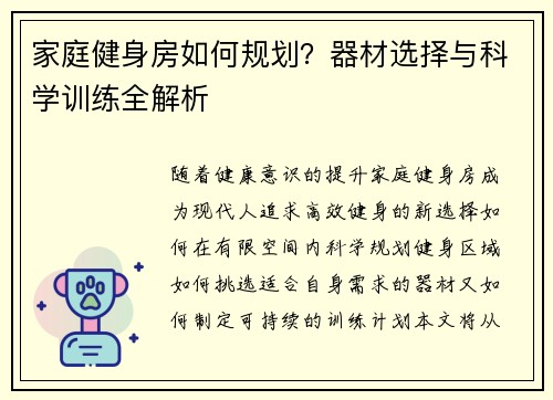 家庭健身房如何规划？器材选择与科学训练全解析