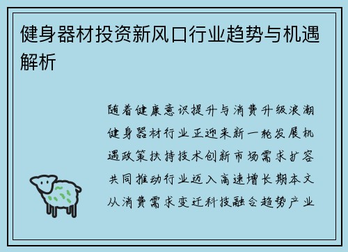 健身器材投资新风口行业趋势与机遇解析