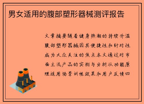 男女适用的腹部塑形器械测评报告