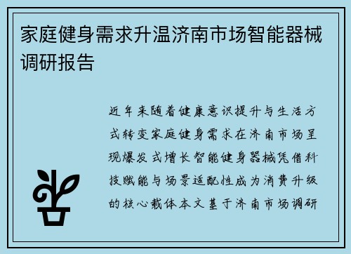 家庭健身需求升温济南市场智能器械调研报告