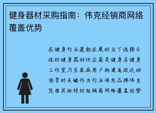 健身器材采购指南：伟克经销商网络覆盖优势