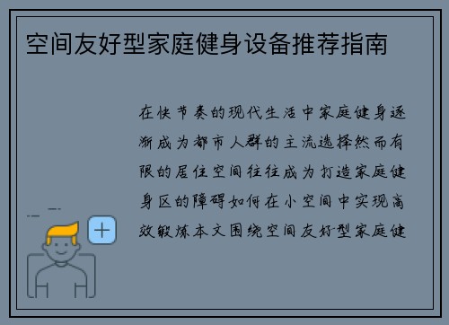 空间友好型家庭健身设备推荐指南