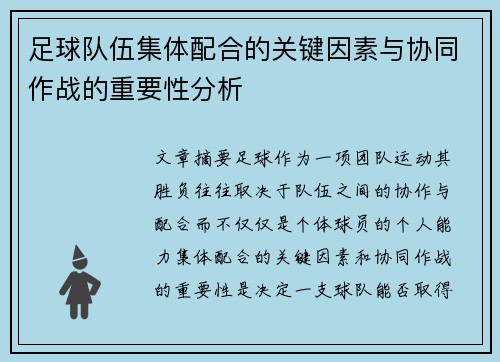 足球队伍集体配合的关键因素与协同作战的重要性分析