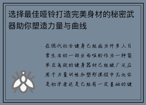 选择最佳哑铃打造完美身材的秘密武器助你塑造力量与曲线