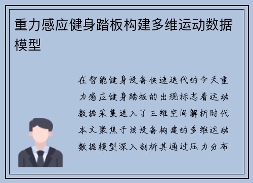重力感应健身踏板构建多维运动数据模型