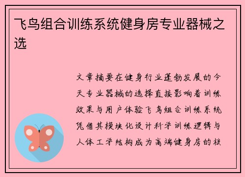 飞鸟组合训练系统健身房专业器械之选