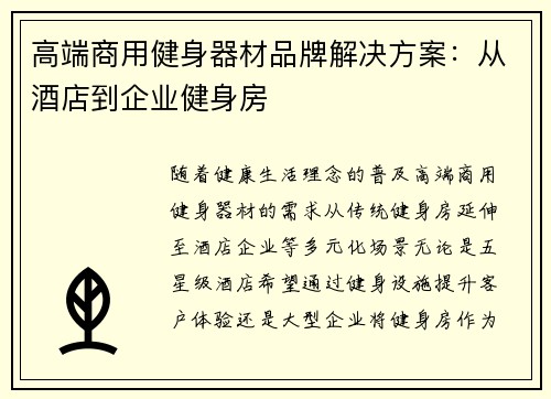 高端商用健身器材品牌解决方案：从酒店到企业健身房